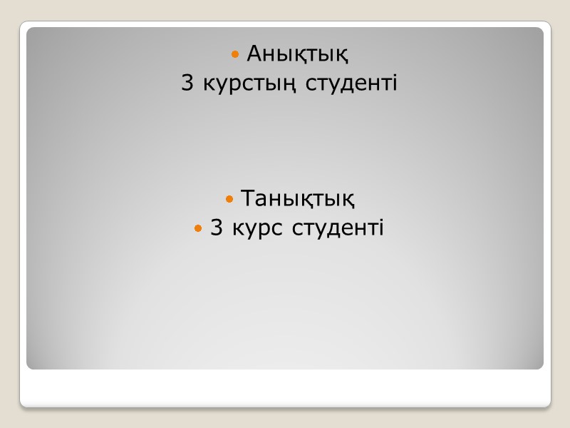 Анықтық  3 курстың студенті    Танықтық 3 курс студенті